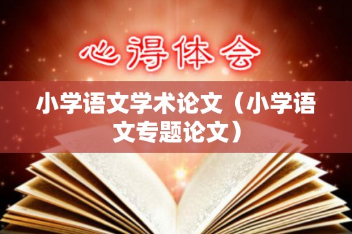 小学语文学术论文（小学语文专题论文）