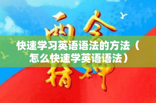 快速学习英语语法的方法（怎么快速学英语语法）