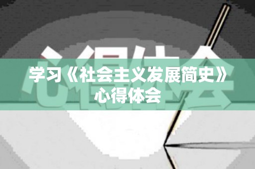 学习《社会主义发展简史》心得体会