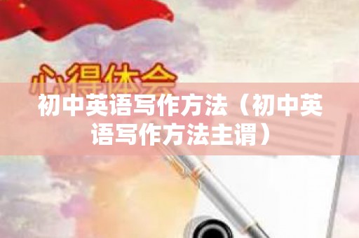 初中英语写作方法（初中英语写作方法主谓）