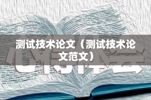测试技术论文（测试技术论文范文）