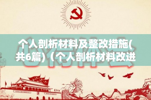 个人剖析材料及整改措施(共6篇)（个人剖析材料改进措施）