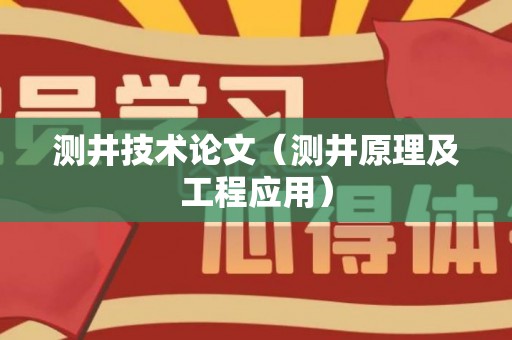 测井技术论文（测井原理及工程应用）