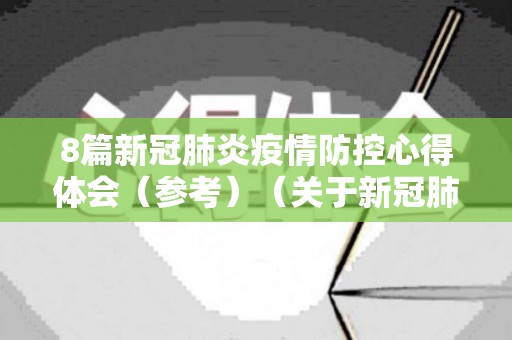 8篇新冠肺炎疫情防控心得体会（参考）（关于新冠肺炎疫情防控心得体会）