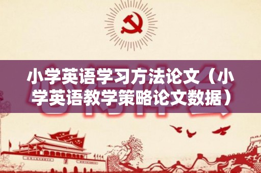 小学英语学习方法论文（小学英语教学策略论文数据）