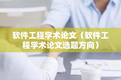 软件工程学术论文（软件工程学术论文选题方向）