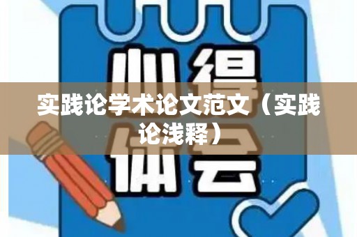 实践论学术论文范文（实践论浅释）