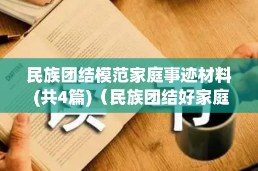 民族团结模范家庭事迹材料 (共4篇)（民族团结好家庭事迹）