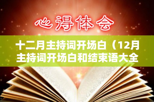 十二月主持词开场白（12月主持词开场白和结束语大全）
