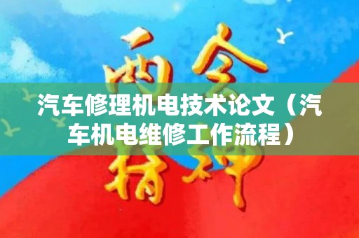 汽车修理机电技术论文（汽车机电维修工作流程）