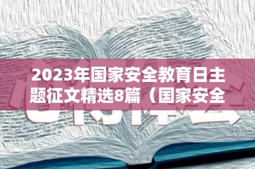 2023年国家安全教育日主题征文精选8篇（国家安全教育日征文怎么写）