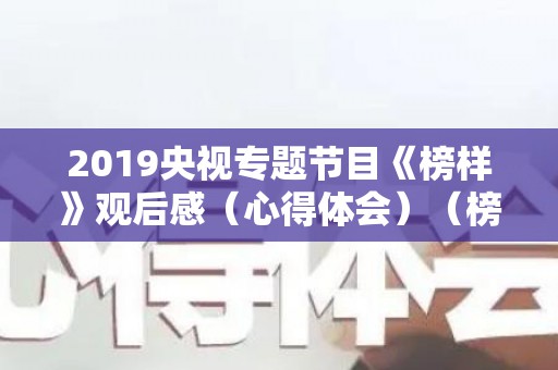 2019央视专题节目《榜样》观后感（心得体会）（榜样观后感范文）
