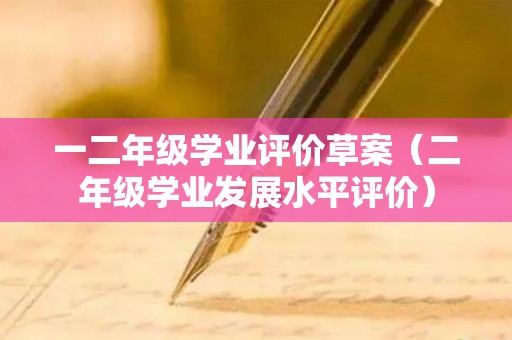 一二年级学业评价草案（二年级学业发展水平评价）