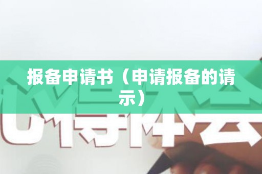 报备申请书（申请报备的请示）