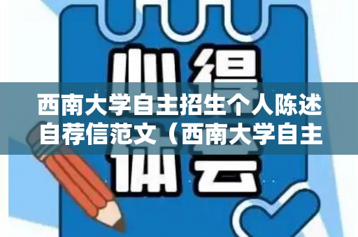 西南大学自主招生个人陈述自荐信范文（西南大学自主招生简章2020）