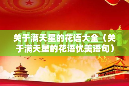 关于满天星的花语大全（关于满天星的花语优美语句）