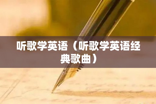 听歌学英语（听歌学英语经典歌曲）