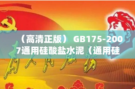 （高清正版） GB175-2007通用硅酸盐水泥（通用硅酸盐水泥gb175-2020规范）