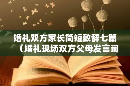 婚礼双方家长简短致辞七篇（婚礼现场双方父母发言词简短）