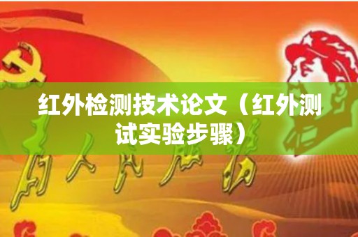 红外检测技术论文（红外测试实验步骤）