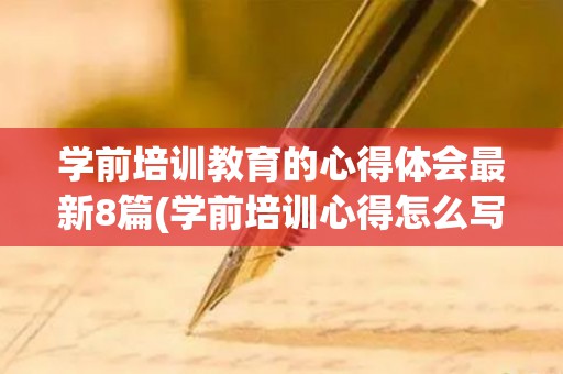 学前培训教育的心得体会最新8篇(学前培训心得怎么写)