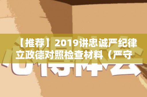 【推荐】2019讲忠诚严纪律立政德对照检查材料（严守政治纪律政治规矩做政治上的明白人）