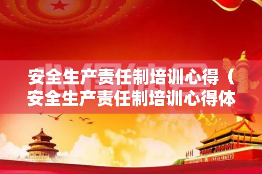 安全生产责任制培训心得（安全生产责任制培训心得体会范文）