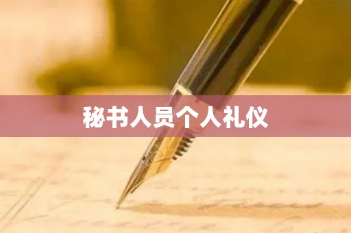 秘书人员个人礼仪