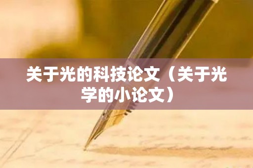 关于光的科技论文（关于光学的小论文）