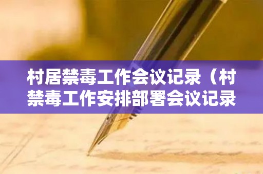 村居禁毒工作会议记录（村禁毒工作安排部署会议记录）