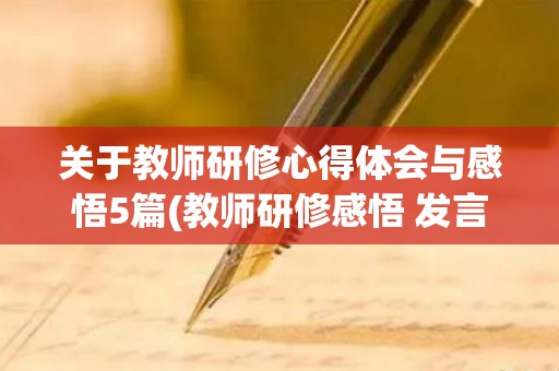 关于教师研修心得体会与感悟5篇(教师研修感悟 发言稿范文)
