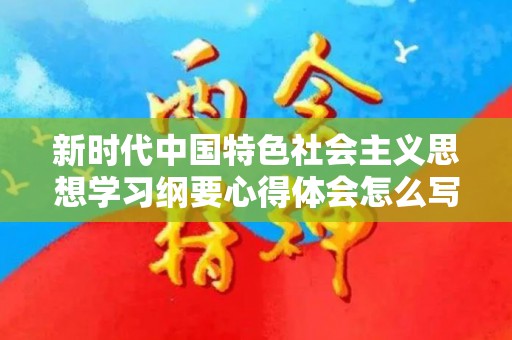 新时代中国特色社会主义思想学习纲要心得体会怎么写5篇