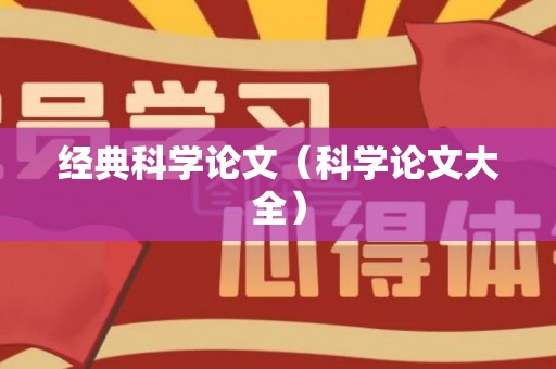 经典科学论文（科学论文大全）