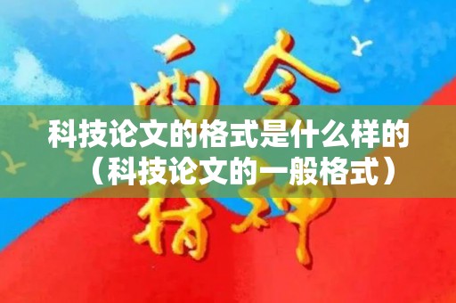 科技论文的格式是什么样的（科技论文的一般格式）