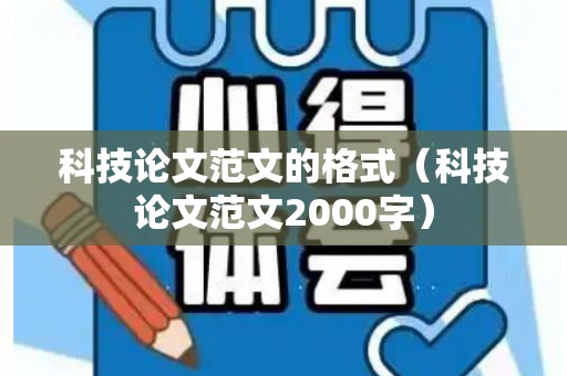 科技论文范文的格式（科技论文范文2000字）