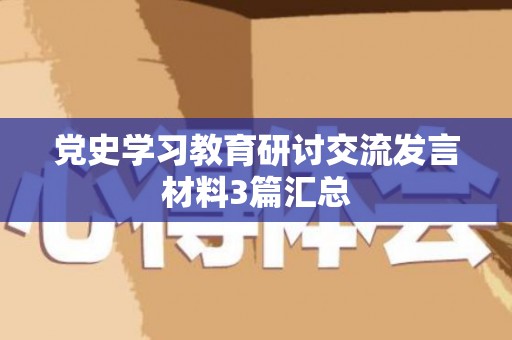 党史学习教育研讨交流发言材料3篇汇总