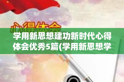 学用新思想建功新时代心得体会优秀5篇(学用新思想学到了什么)