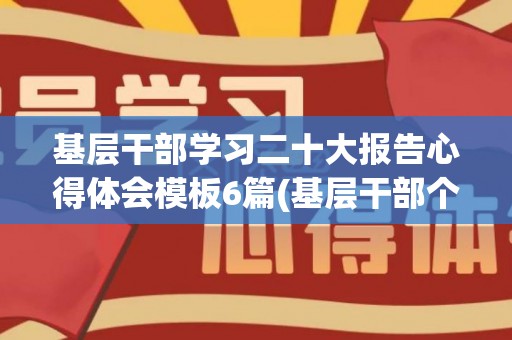 基层干部学习二十大报告心得体会模板6篇(基层干部个人工作体会心得)