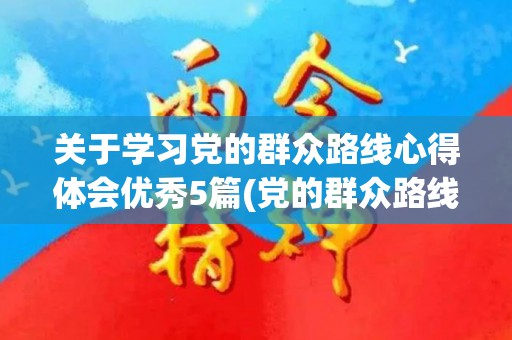 关于学习党的群众路线心得体会优秀5篇(党的群众路线发言稿)