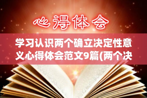 学习认识两个确立决定性意义心得体会范文9篇(两个决议有感)