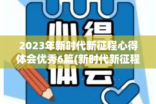 2023年新时代新征程心得体会优秀6篇(新时代新征程心得体会3000字)