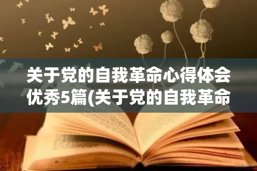 关于党的自我革命心得体会优秀5篇(关于党的自我革命心得体会优秀5篇文章怎么写)