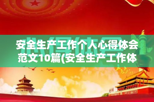 安全生产工作个人心得体会范文10篇(安全生产工作体会心得怎么写)