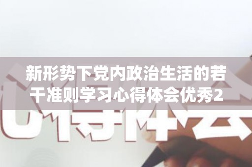 新形势下党内政治生活的若干准则学习心得体会优秀2篇(新形势下党内政治生活的若干准则心得体会)