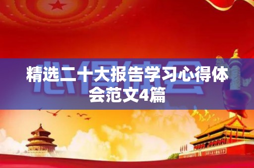 精选二十大报告学习心得体会范文4篇
