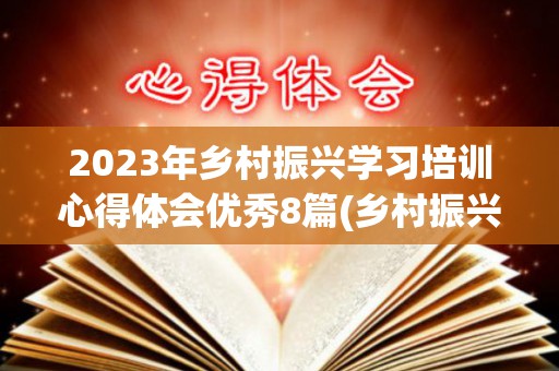 2023年乡村振兴学习培训心得体会优秀8篇(乡村振兴培训班心得体会)