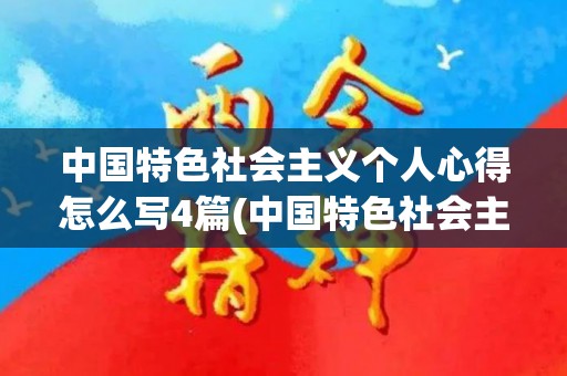 中国特色社会主义个人心得怎么写4篇(中国特色社会主义最本质特征)