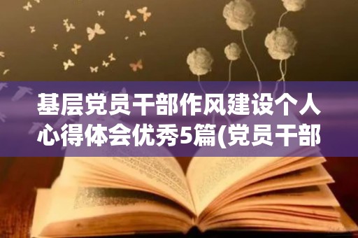 基层党员干部作风建设个人心得体会优秀5篇(党员干部作风建设情况)