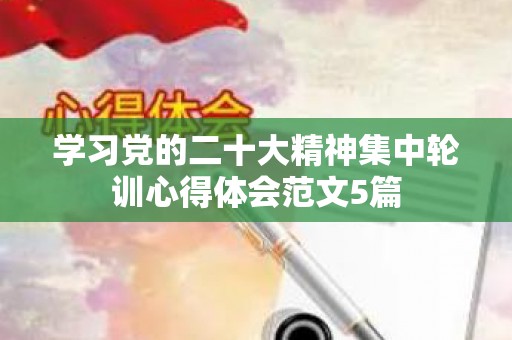 学习党的二十大精神集中轮训心得体会范文5篇