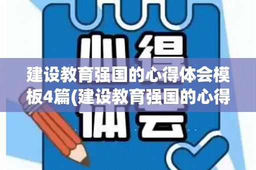 建设教育强国的心得体会模板4篇(建设教育强国的心得)